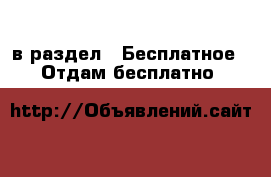  в раздел : Бесплатное » Отдам бесплатно 